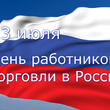 День торговли отметили в Ростовской областной организации профсоюза работников торговли